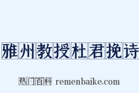 雅州教授杜君挽诗是什么意思的图片